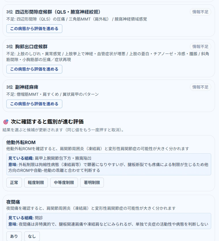 次に確認すると鑑別が進む評価の画面。見ている組織と意味の説明つきで、他動外転ROMや夜間痛の確認を提案している